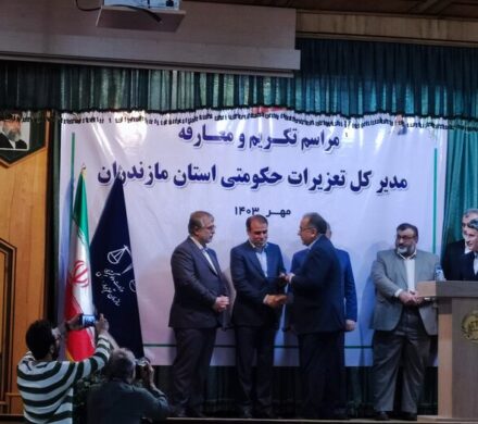 مدیرکل تعزیرات حکومتی استان مازندران منصوب شد